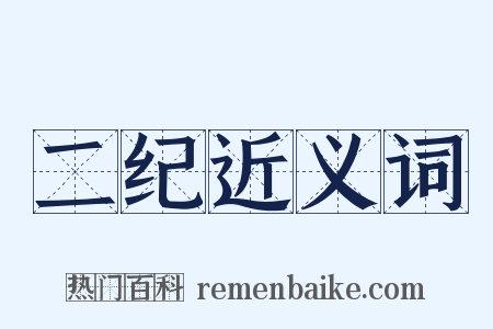 二纪近义词是什么意思的图片